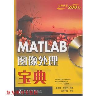 MATLAB图像处理宝典 书籍 秦襄培 郑贤重编著 社 电子工业出版 正版