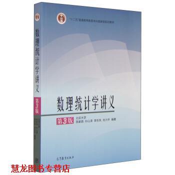 【正版书籍】 数理统计学讲义 陈家鼎,孙山泽,李东风,刘力平 著 高等教育出版社