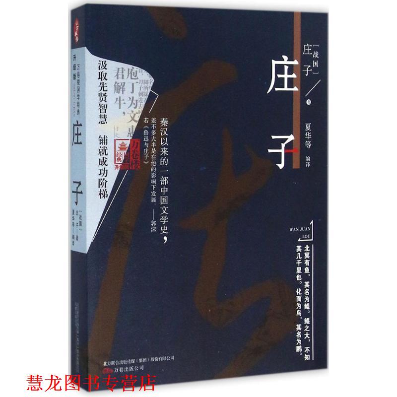 【正版书籍】 庄子 (战国)庄子 著,夏华 等 编译,王禹翰 丛书主编 万卷出版社 - 实物图