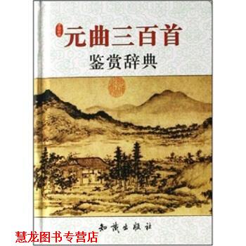 【正版书籍】 元曲三百首鉴赏辞典 宋安群 著 知识出版社