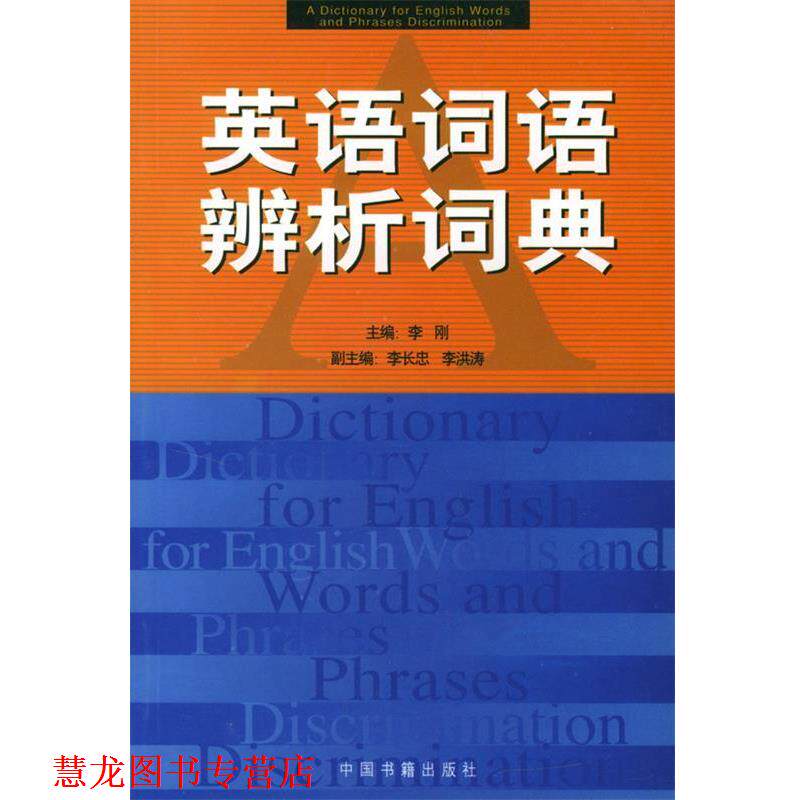 【正版书籍】 英语词语辨析词典 李刚 主编 中国书籍出版社