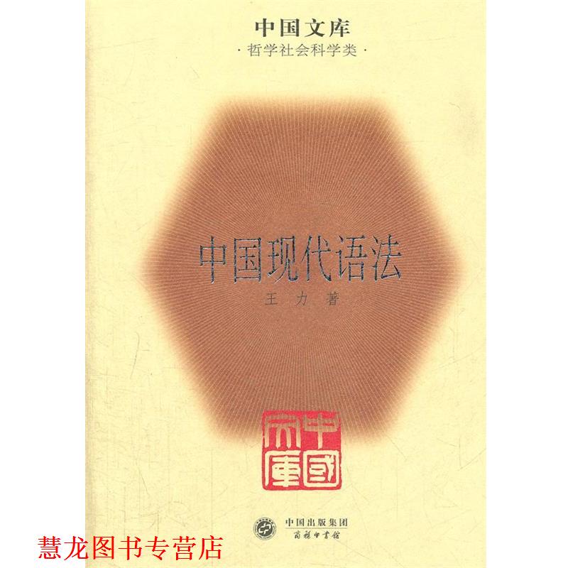 【正版书籍】 中国现代语法 王力 著 商务印书馆