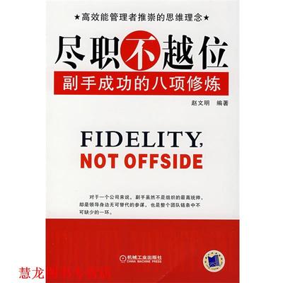 【正版书籍】 尽职不越位：副手成功的八项修炼 赵文明 编著 机械工业出版社