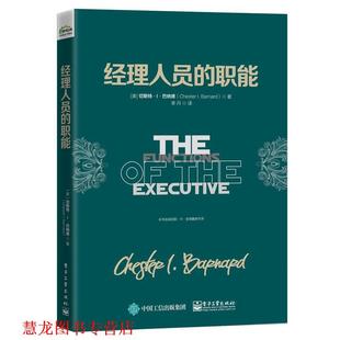 著 社 经理人员 Chester 切斯特.I.巴纳德 书籍 职能 电子工业出版 Barnard 正版