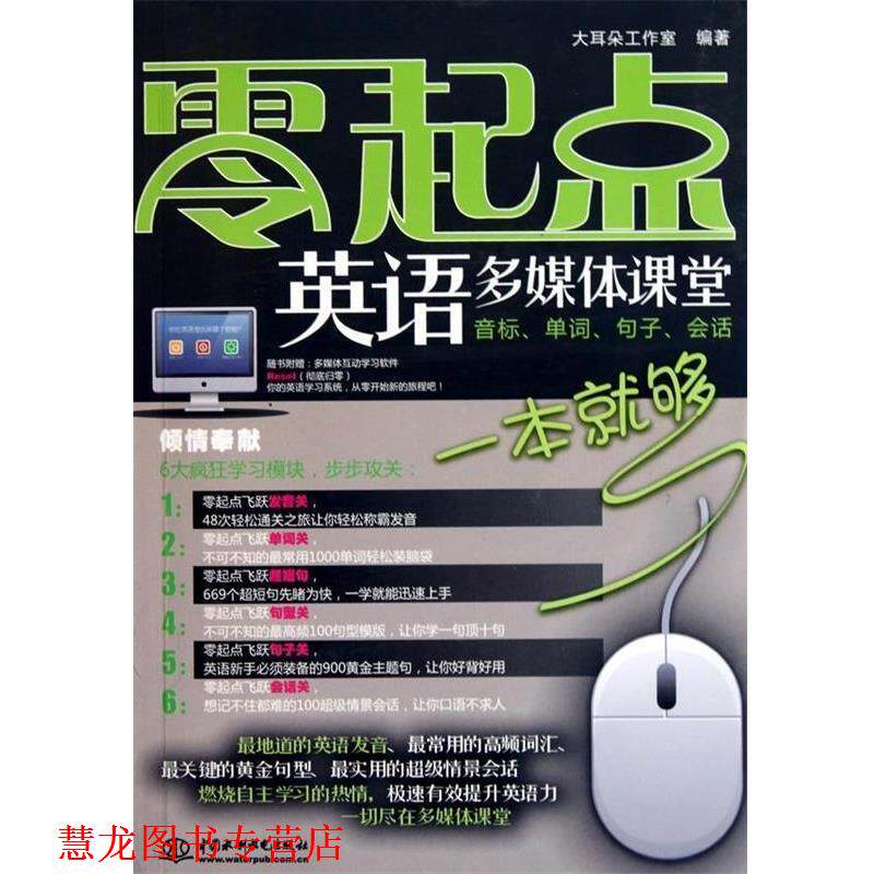 【正版书籍】 零起点英语多媒体课堂:音标、单词、句子、会话一本就够 大耳朵工作室 编 中国水利水电出版社