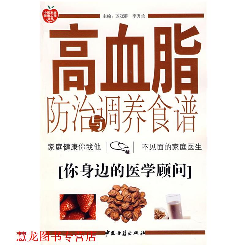 【正版书籍】 高血脂防治与调养食谱 苏冠群,李秀兰 等编著 中医古籍出版社