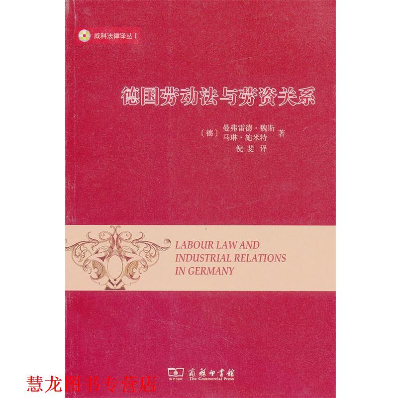 【正版书籍】 德国劳动法与劳资关系 (德)魏斯,(德)施米特 著,倪斐 译 商务印书馆