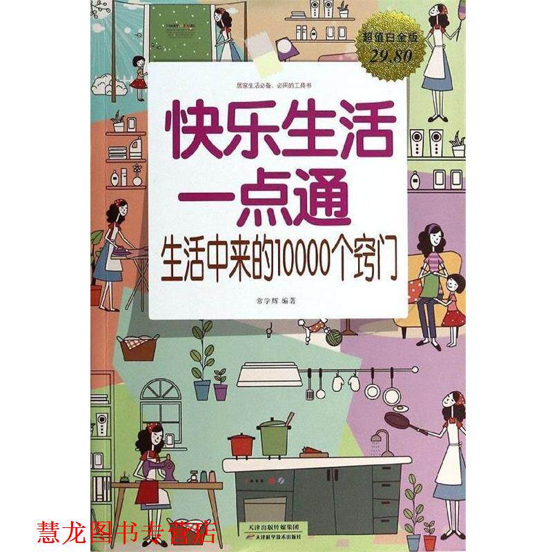 【正版书籍】 快乐生活一点通 : 生活中来的10000个窍门 常学辉 编著 天津科学技术出版社