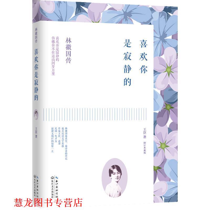 【正版书籍】 林徽因传:喜欢你是寂静的 王臣 著 长江文艺出版社