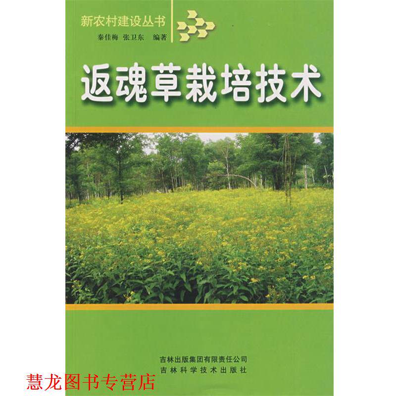 【正版书籍】 返魂草栽培技术 秦佳梅　编 吉林省吉出书刊发行有限责任公司