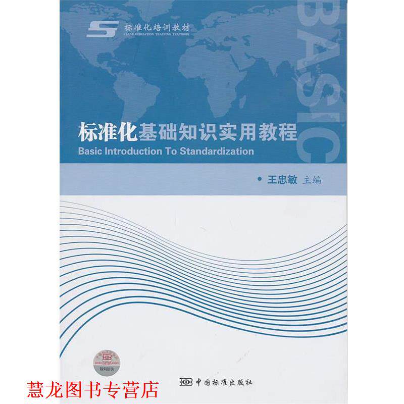 【正版书籍】 标准化基础知识实用教程 王忠敏　主编 中国标准出版社