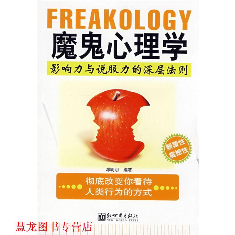 【正版书籍】 魔鬼心理学 邓明明 编著 新世界出版社