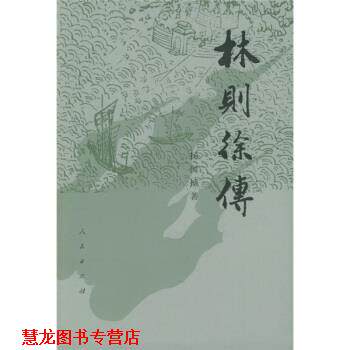 【正版书籍】 林则徐传 增订本 杨国桢 著 人民出版社
