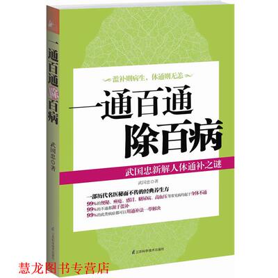 【正版书籍】 一通百通除百病--武国忠新解人体通补之谜 武国忠　著 江苏科学技术出版社