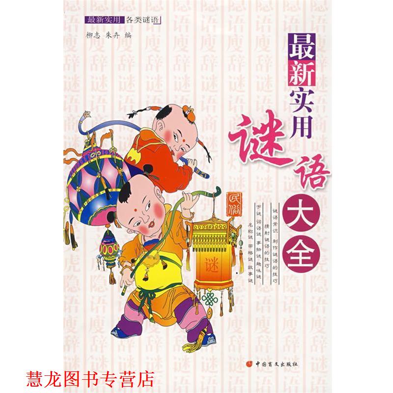 【正版书籍】 实用谜语大全 柳志 中国盲文出版社