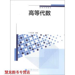 【正版书籍】 高等代数 林亚南 著 高等教育出版社