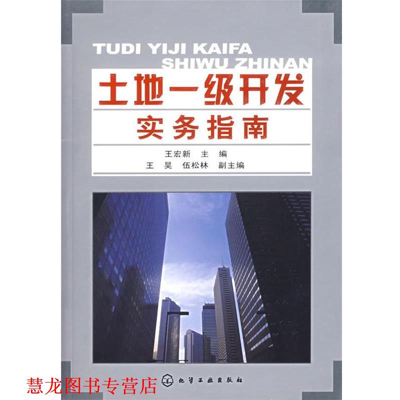 【正版书籍】 土地一级开发实务指南 王宏新 化学工业出版社
