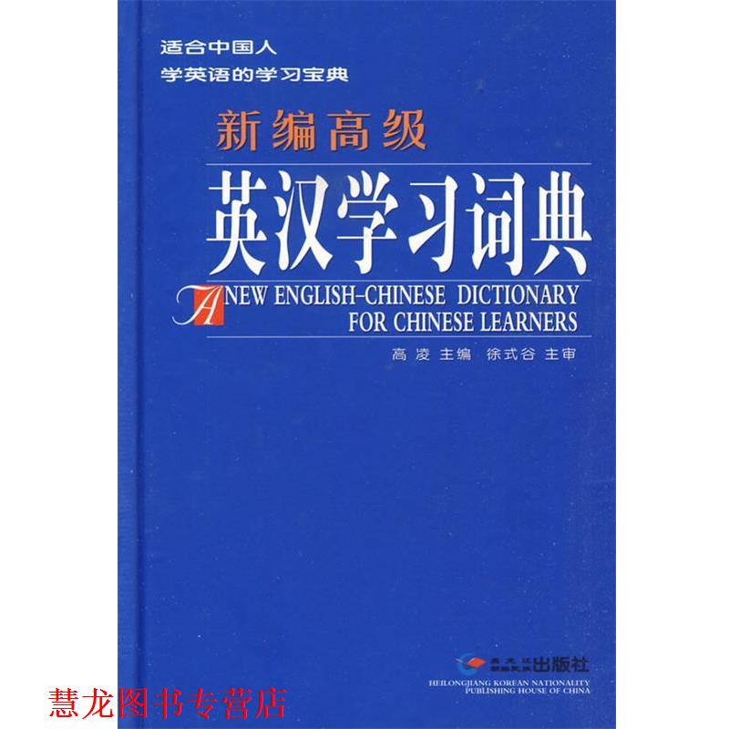 【正版书籍】 新编英汉学习词典 高凌 主编 黑龙江朝鲜民族出版社