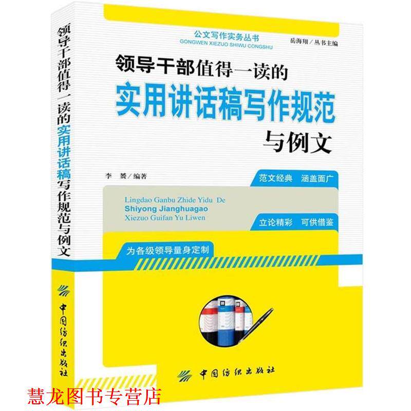 【正版书籍】 领导干部值得一读的实用讲话稿写作规范与例文 李赟 编著 中国纺织出版社
