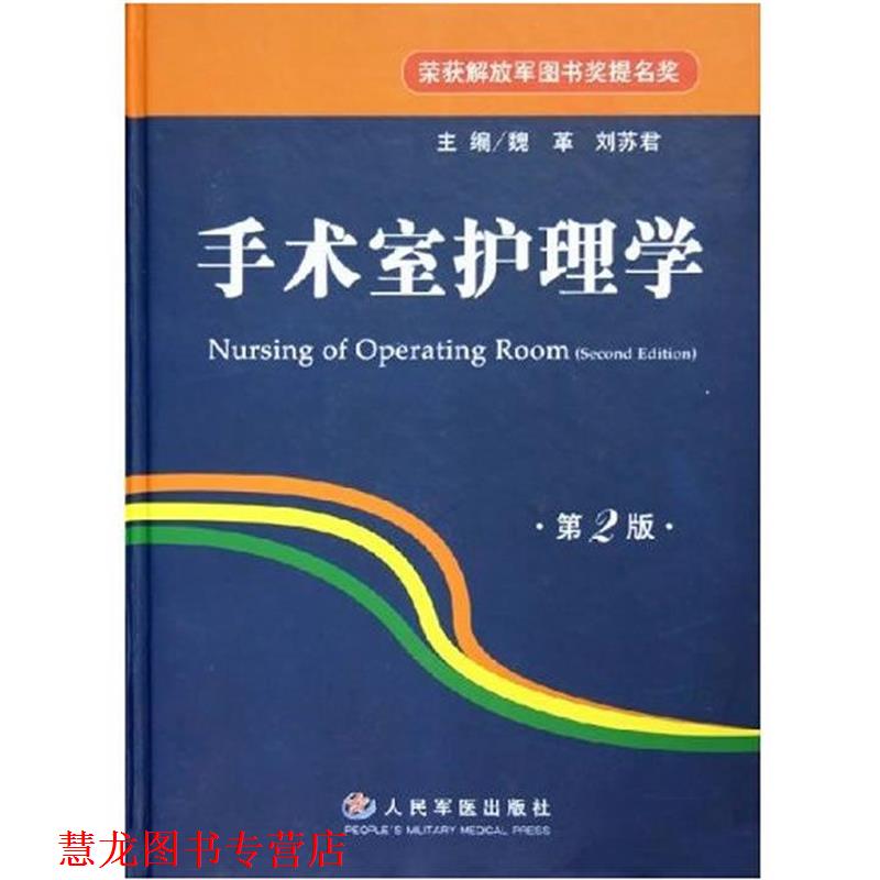 【正版书籍】 手术室护理学 魏革,刘苏君 主编 人民军医出版社