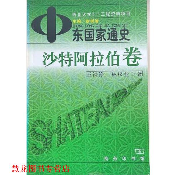 【正版书籍】 中东国家通史 沙特阿拉伯卷 王铁铮 中国商务出版社
