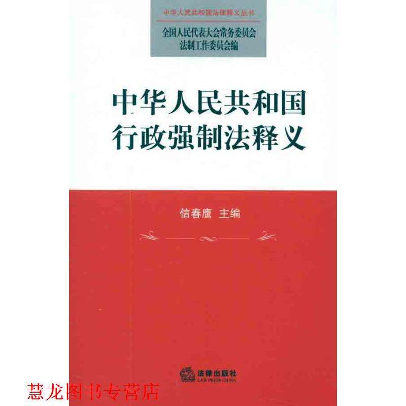 【正版书籍】 中华人民共和国行政强制法释义 全国人大常委会法制工作委员会 法律出版社