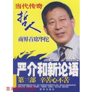 严介和新论语 辛苦心不苦 编委会 新华出版 书籍 编 社 正版