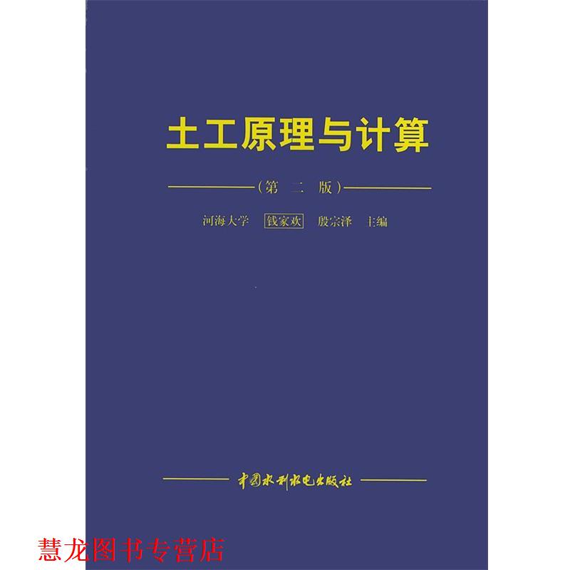 【正版书籍】 土工原理与计算 钱家欢,殷宗泽 主编 水利水电出版社