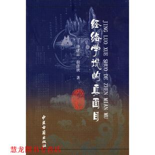 【正版书籍】 经络学说的真面目 许进京,胡彦欣　著 中医古籍出版社