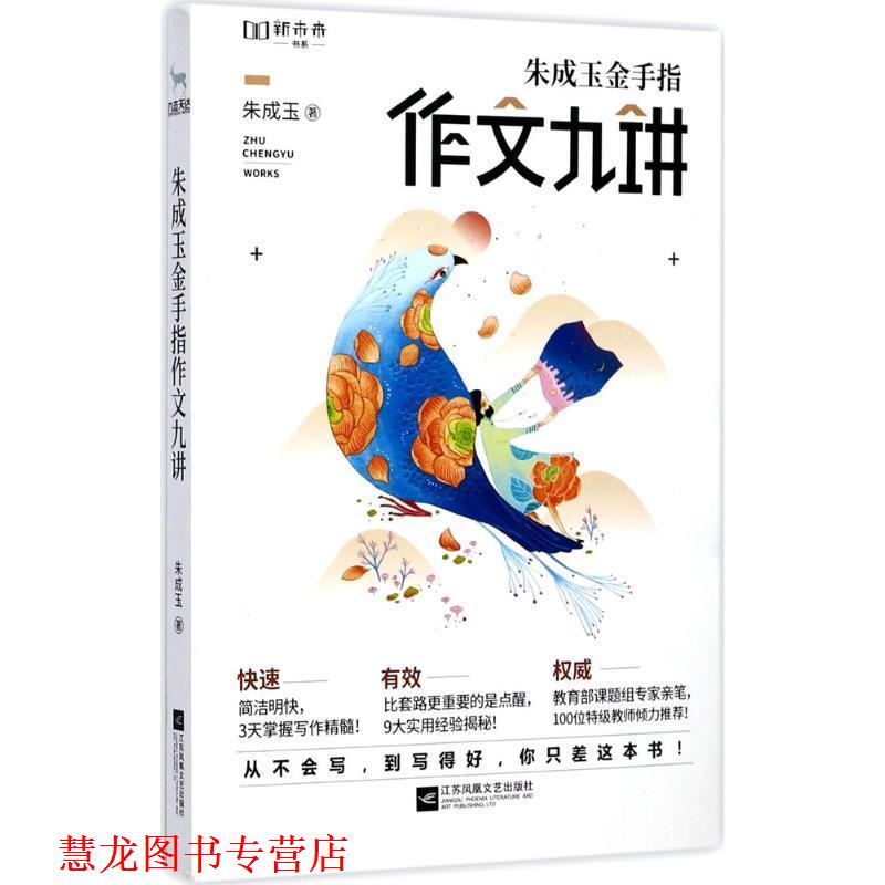 【正版书籍】 朱成玉金手指作文九讲 朱成玉 江苏凤凰文艺出版社