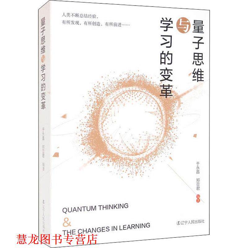 【正版书籍】 量子思维与学习的变革 辽宁人民出版社