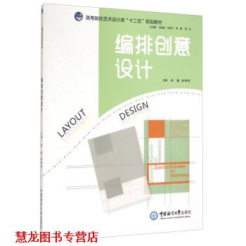 【正版书籍】 编排创意设计 杨翼,谢琳琪 编 中国海洋大学出版社