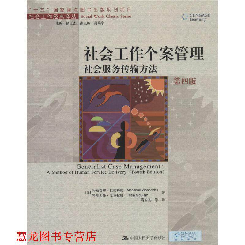 【正版书籍】 社会工作个案管理 [美] 玛丽安娜·伍德赛德,特里西娅·麦克拉 中国人民大学出版社