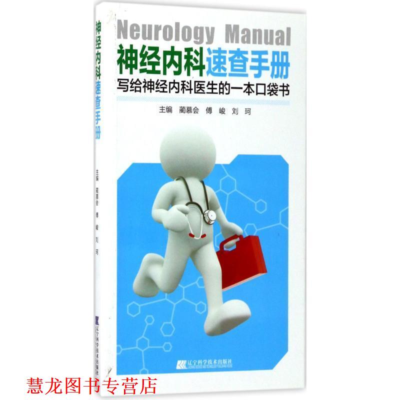 【正版书籍】 神经内科速查手册 蔺慕会,傅峻,刘珂 辽宁科学技术出版社