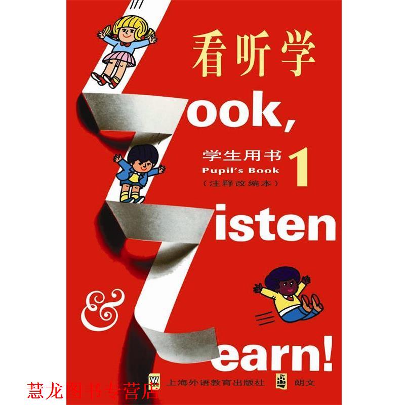 【正版书籍】 看听学注释改编本 学生用书1 戴炜栋 上海外语教育出版社