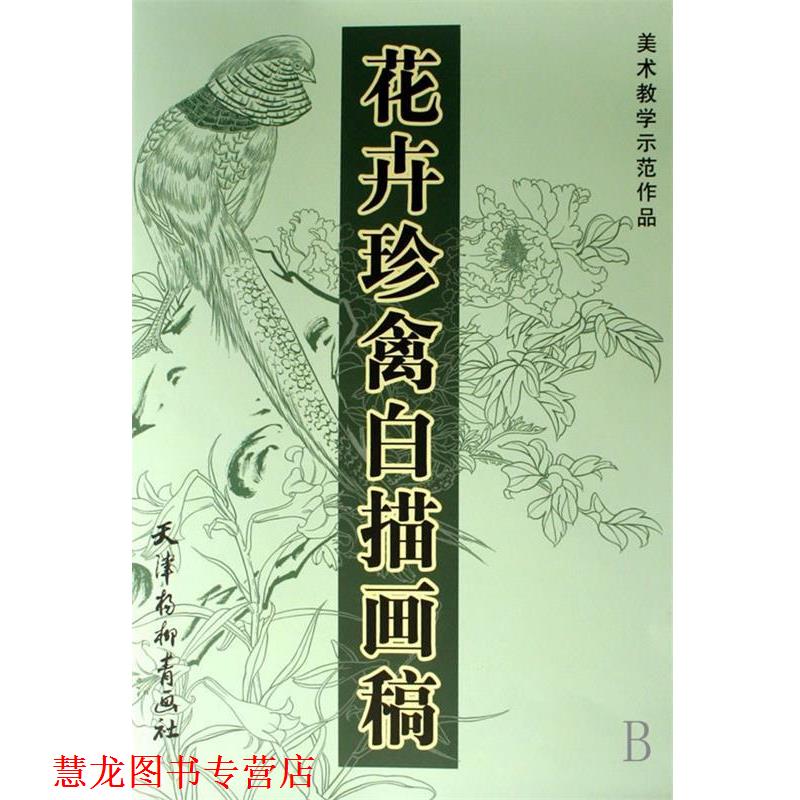 【正版书籍】 花卉珍禽白描画稿 劳鸿宝 等编 天津杨柳青画社