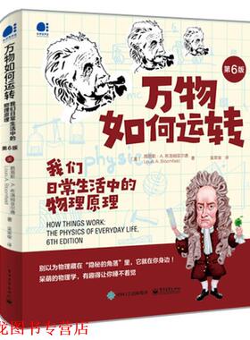 【正版书籍】 如何运转：我们日常生活中的物理原理 (美)LouisA.Bloomfield(路易斯·A.布洛姆菲尔德) 电子工业出版社