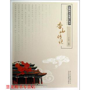 非物质文化遗产丛书 社 正版 北京美术摄影出版 编著 香山传说 书籍 户力平