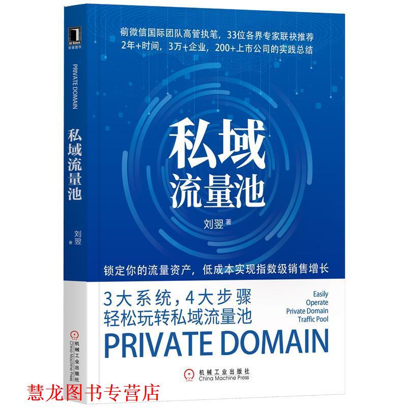 【正版书籍】 私域流量池 刘翌 机械工业出版社