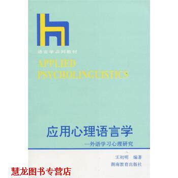 【正版书籍】 语言学系列教材 应用心理语言学：外语学习心理研究 王初明 湖南教育出版社