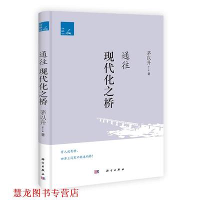 【正版书籍】 通往现代化之桥 茅以升　著,钟秀斌　编 科学出版社