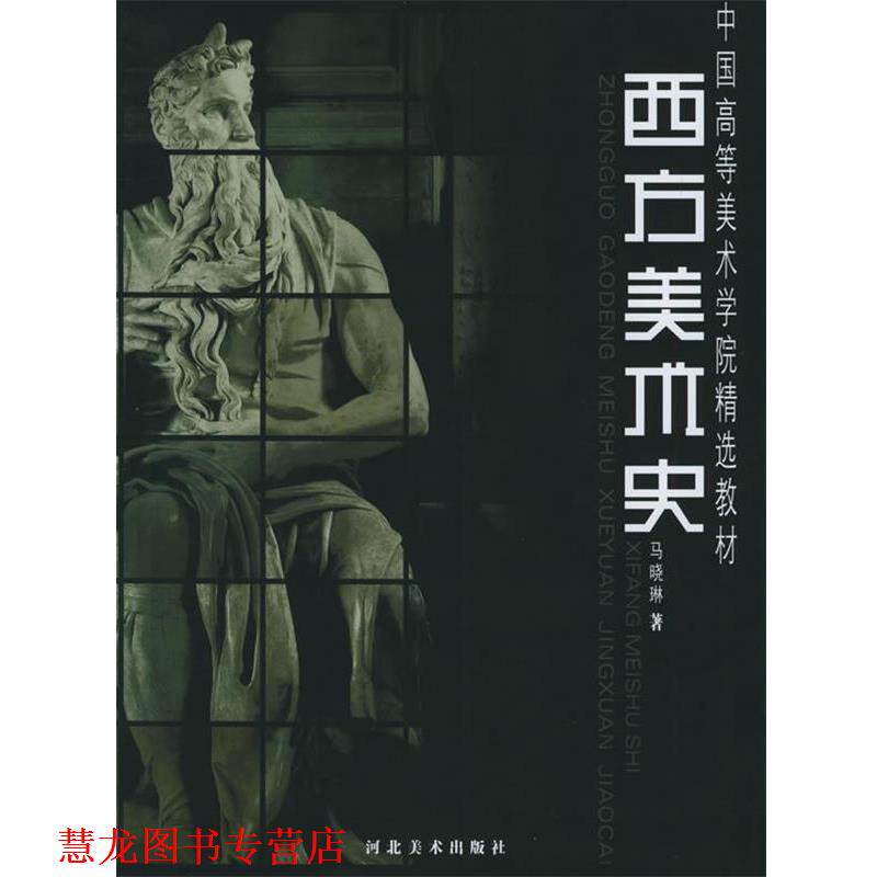 【正版书籍】 西方美术史—中国高等美术学院精选教材 马晓林 著 河北美术出版社