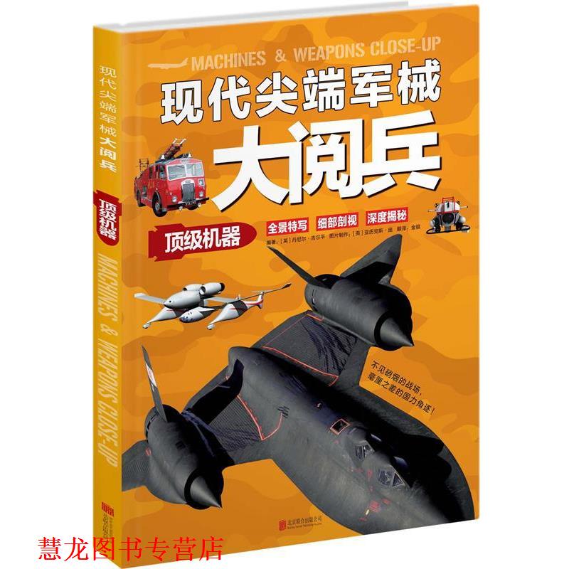 【正版书籍】 现代军械大阅兵:机器 【英】丹尼尔·吉尔平 编著,金银 译 北京联合出版公司