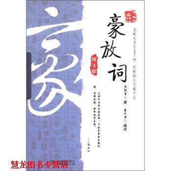 【正版书籍】 万卷楼国学经典:豪放词 （北宋）苏轼　等著,夏华　等编译 万卷出版公司