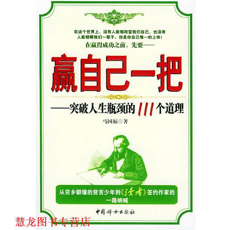 【正版书籍】 赢自己一把:突破人生瓶颈的111个道理 马国福 著 中国妇女出版社