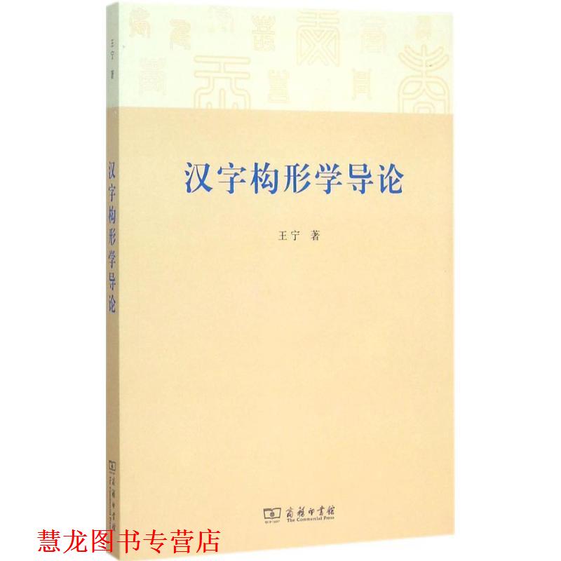 【正版书籍】 汉字构形学导论 王宁 著 商务印书馆