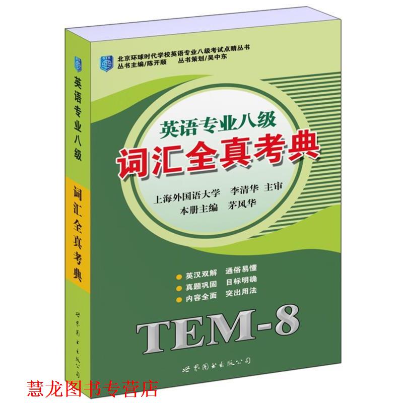 【正版书籍】 英语专业八级—词汇全真考典 北京环球时代学校英语专业八级考试点睛丛书 茅风华 主编 世界图书出版公司