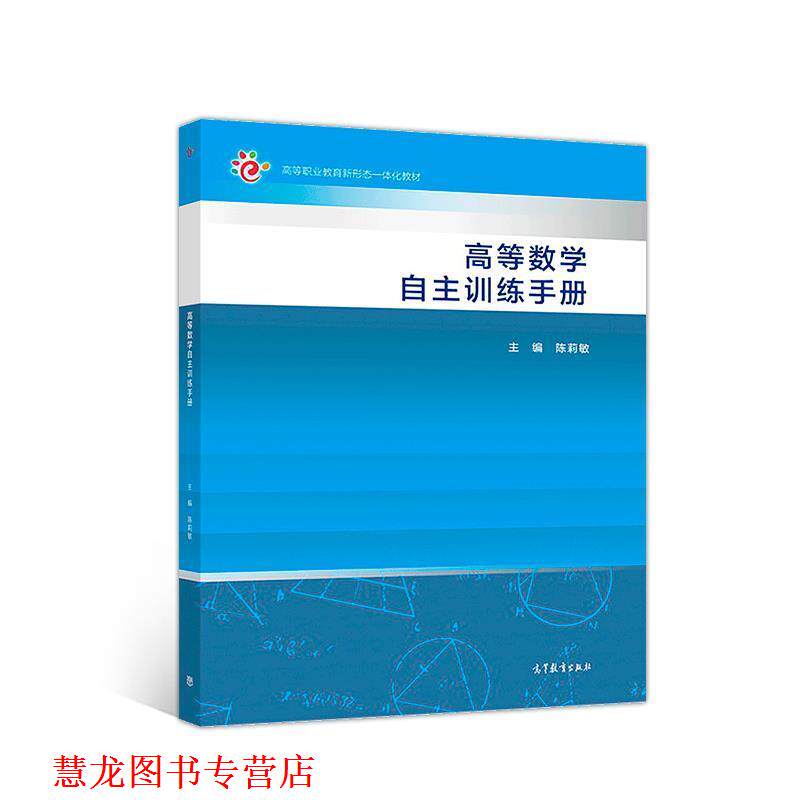 【正版书籍】 高等数学自主训练手册 陈莉敏 编 高等教育出版社