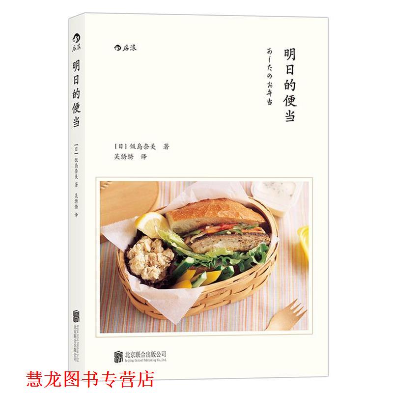【正版书籍】 明日的便当 日]饭岛奈美 著 吴绣绣 译 北京联合出版公司