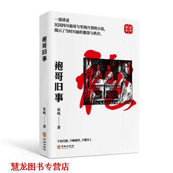 【正版书籍】 袍哥旧事 张鸣 著 华龄出版社